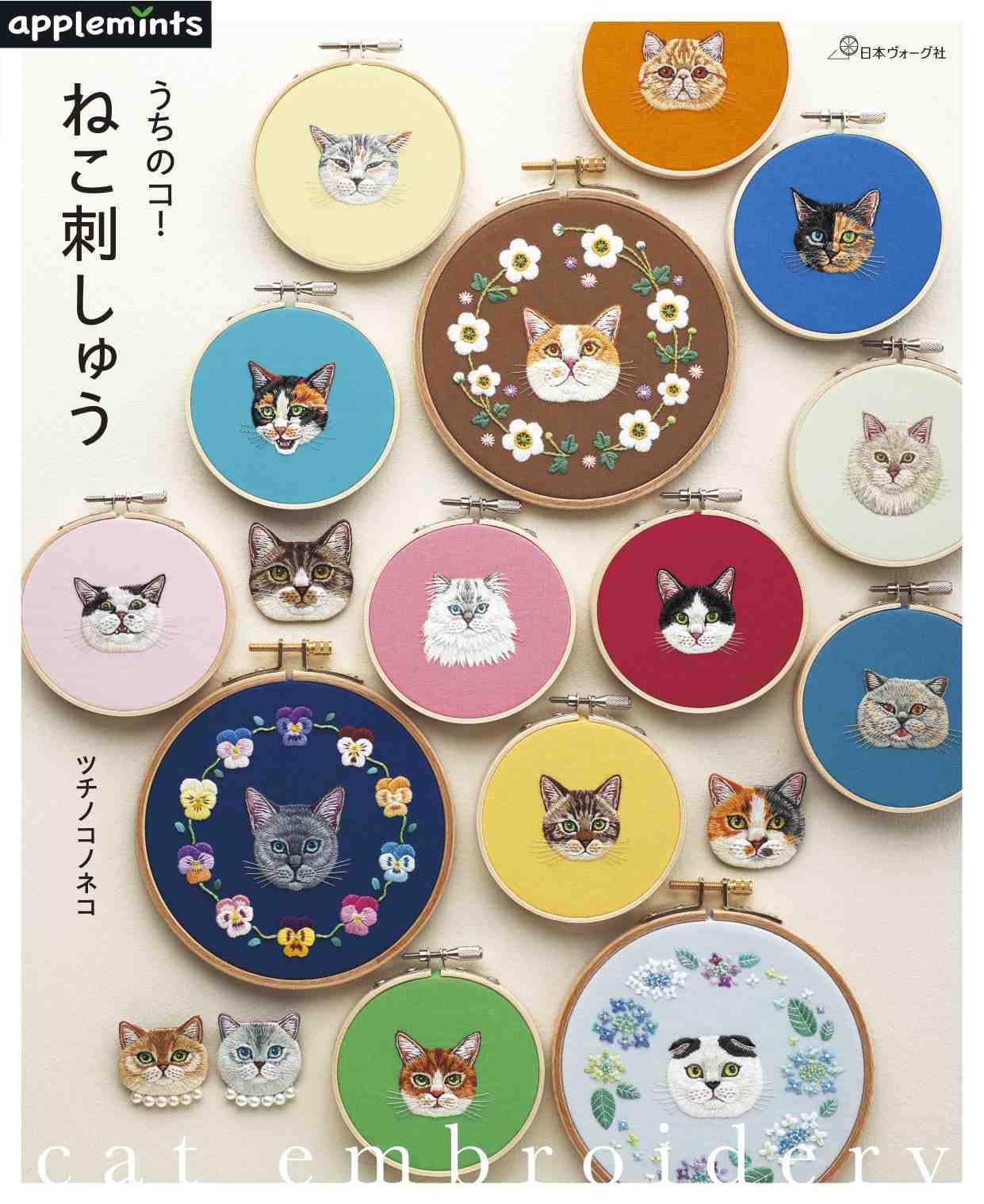 My child! cat embroidery expressive animal embroidery- Japanese Craft Book
