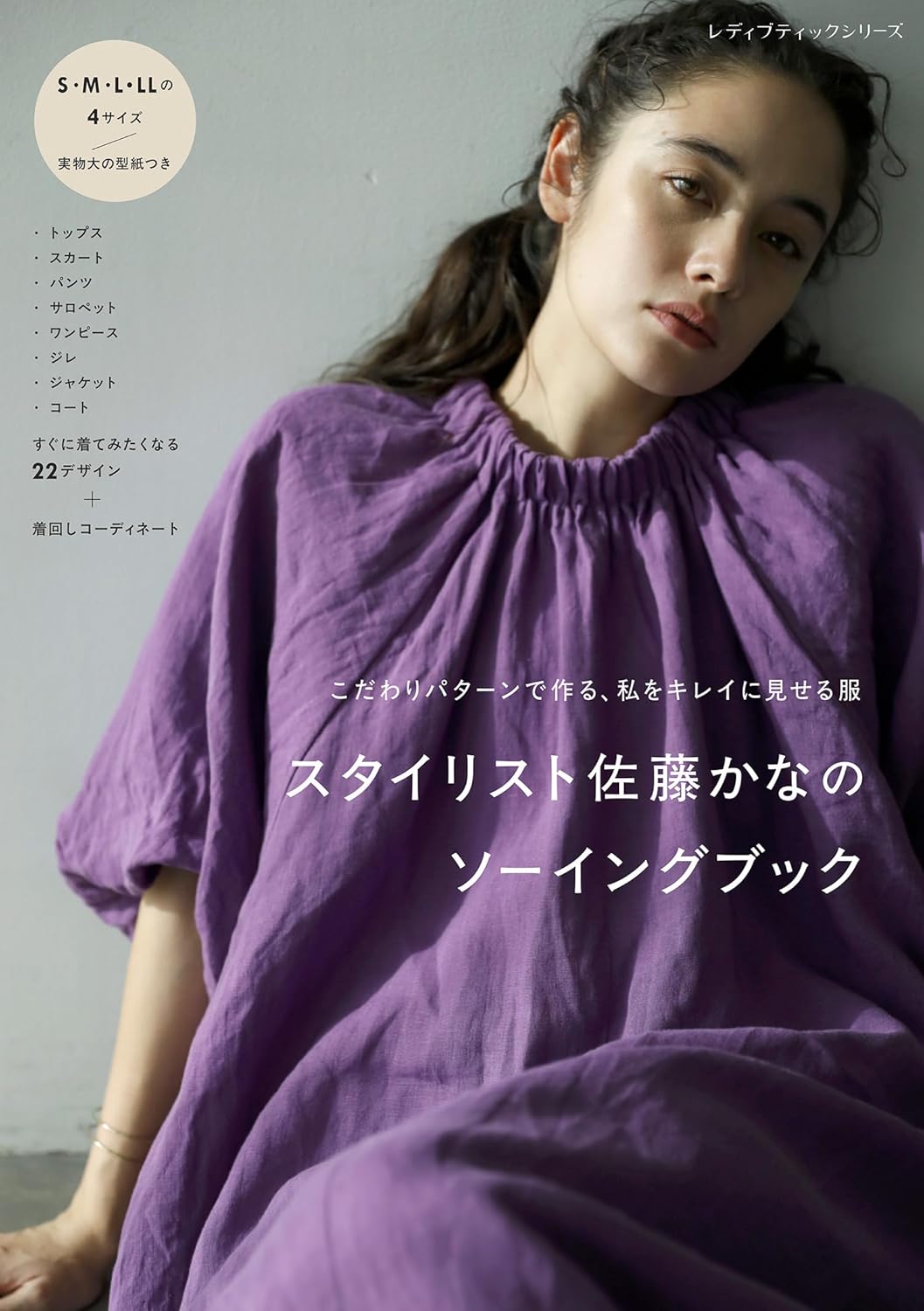 Stylist Kana Sato's Sewing Book - Japanese Craft Book