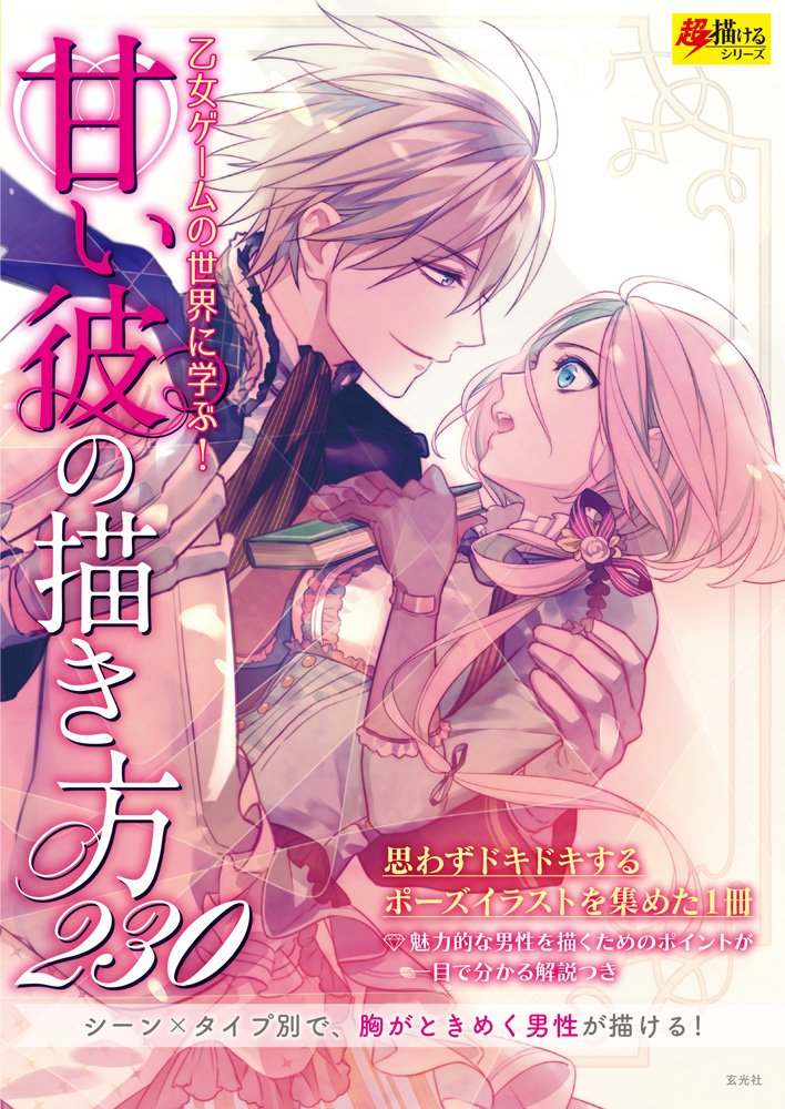 How to draw a sweet boyfriend 230 (super easy to draw series) Japanese Craft Book