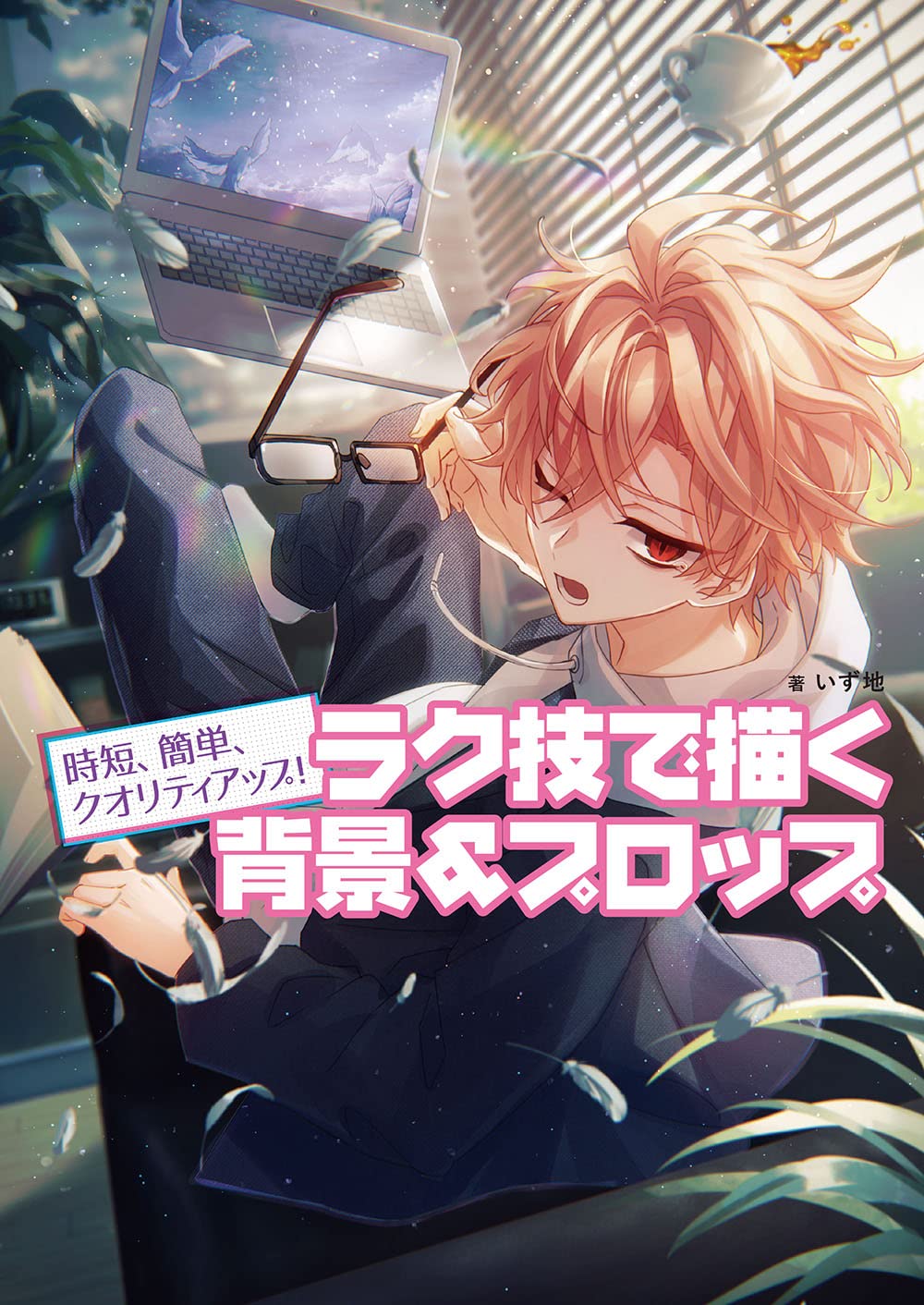 Save time, easily, and improve quality! Backgrounds and props drawn with easy techniques Japanese Craft Book