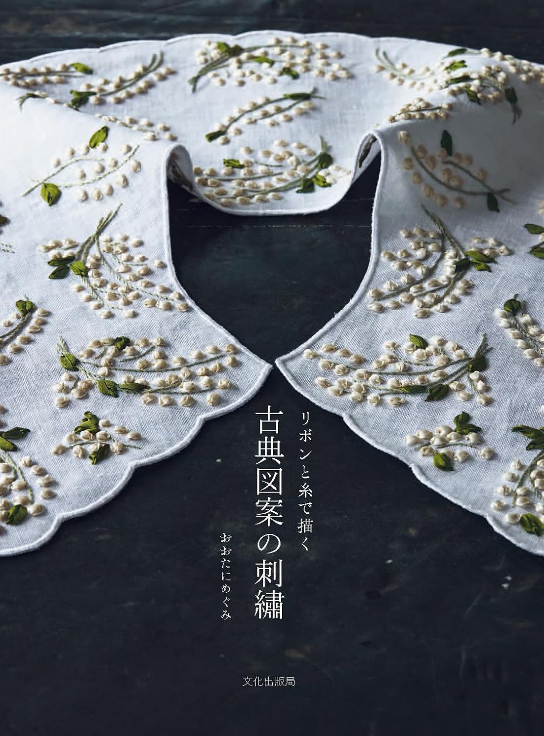 Classical embroidery using ribbons and threads - Japanese Craft Book