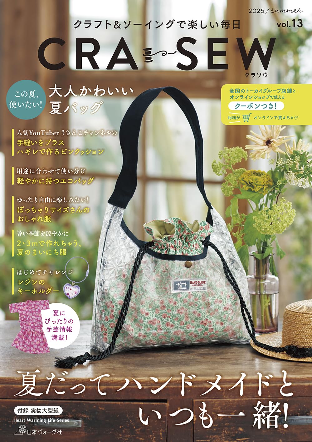 Enjoy everyday life with crafts and sewing CRA-SEW vol.13 - Japanese Craft Book