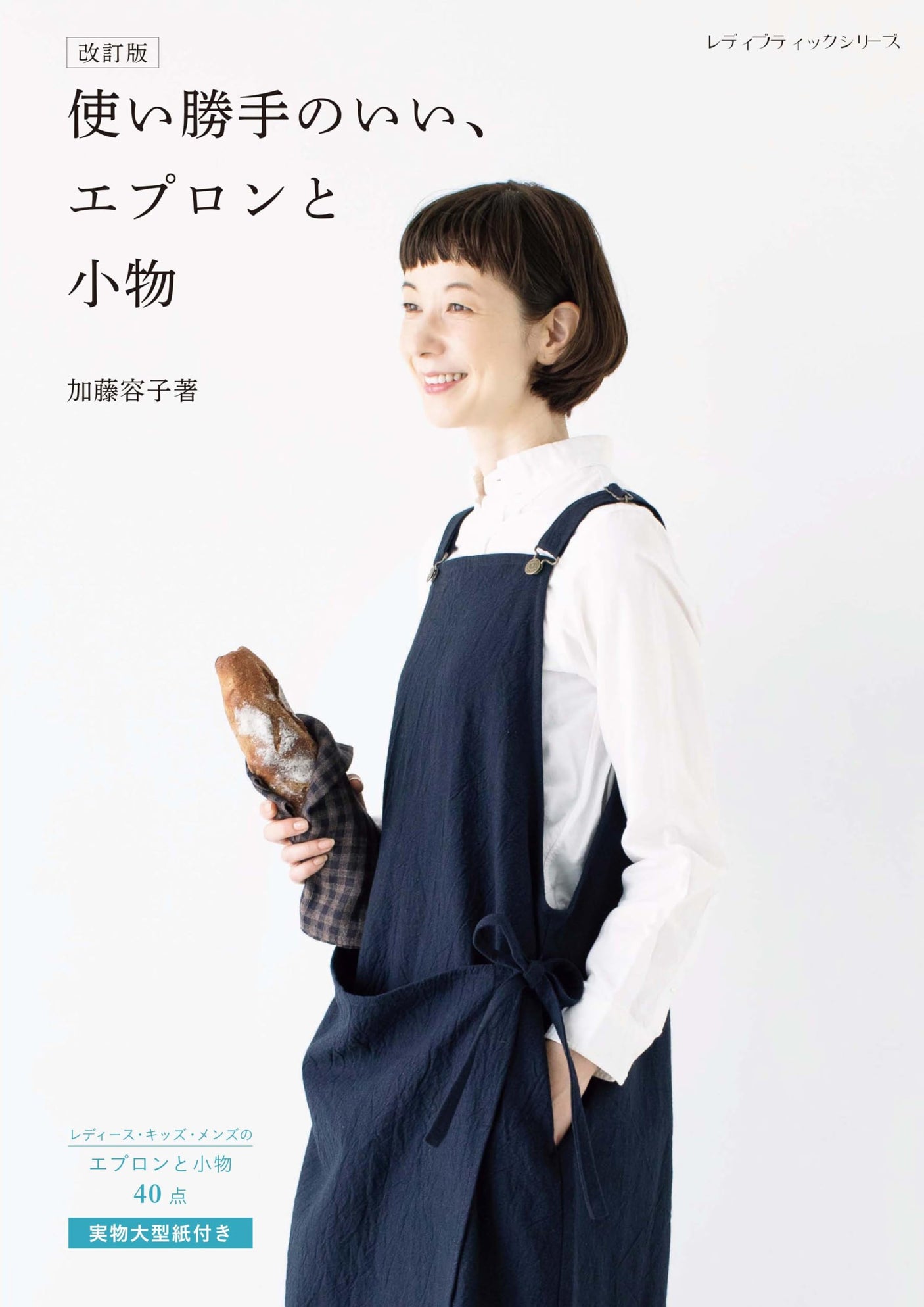 Revised edition: Easy-to-use aprons and accessories - Japanese Craft Book
