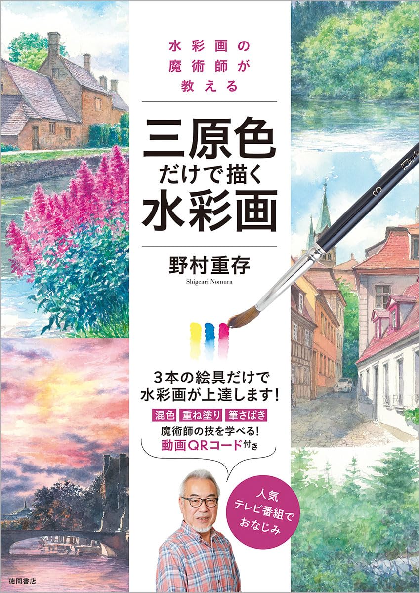 Watercolor painting using only the three primary colors taught by a watercolor magician - Japanese Craft Book