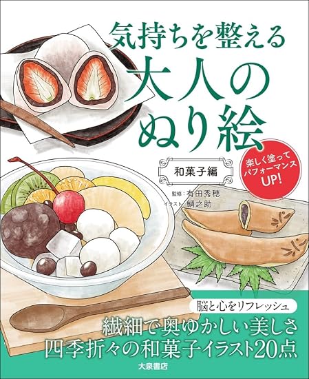 Adult coloring book to soothe your mind: Japanese sweets edition Japanese Craft Book