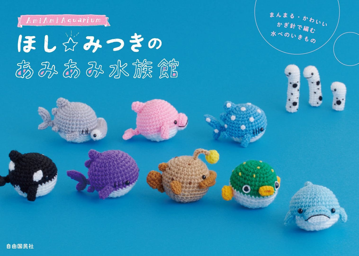 Mitsuki Hoshi's Ami Aquarium Ami Ami Aquarium- Japanese Craft Book