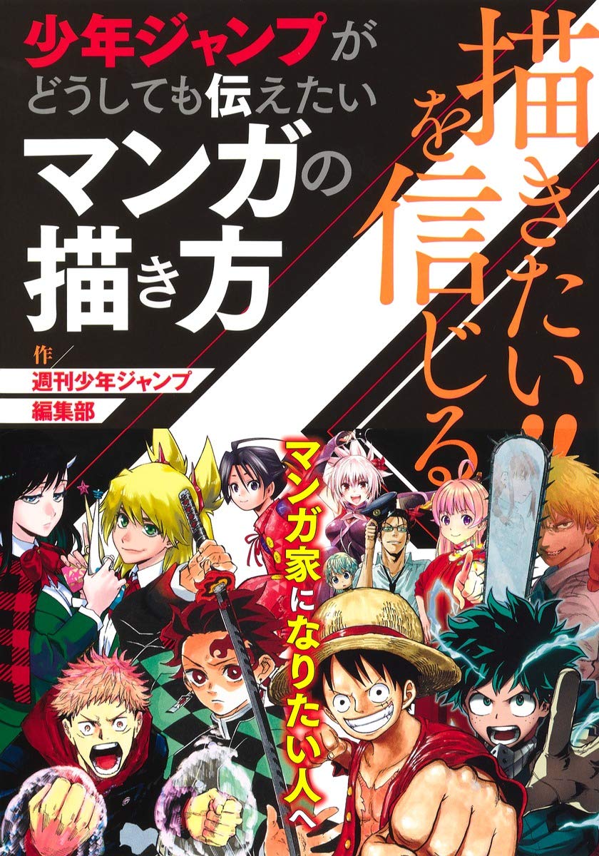 I believe in the idea of ??wanting to draw!! How to draw manga that Shonen Jump really wants to convey Japanese Craft Book