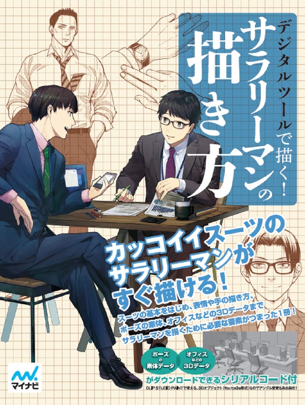 Draw with digital tools! How to draw a salaryman Japanese Craft Book