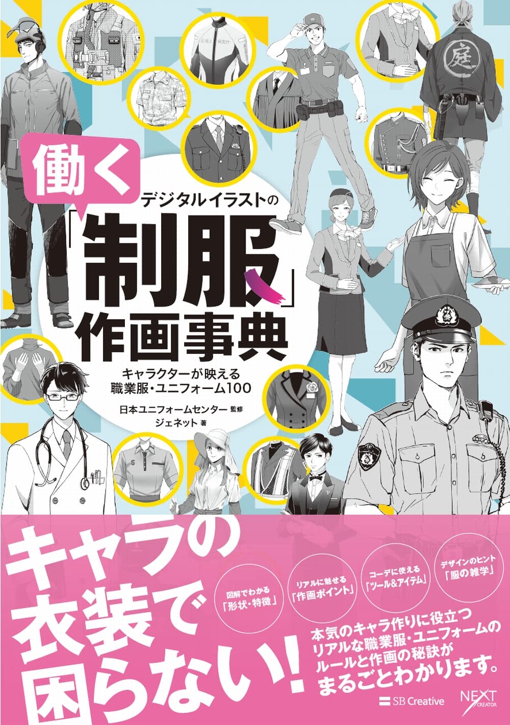 Dictionary of digital illustrations of "working uniforms" 100 professional clothes and uniforms that make your character stand out Japanese Craft Book