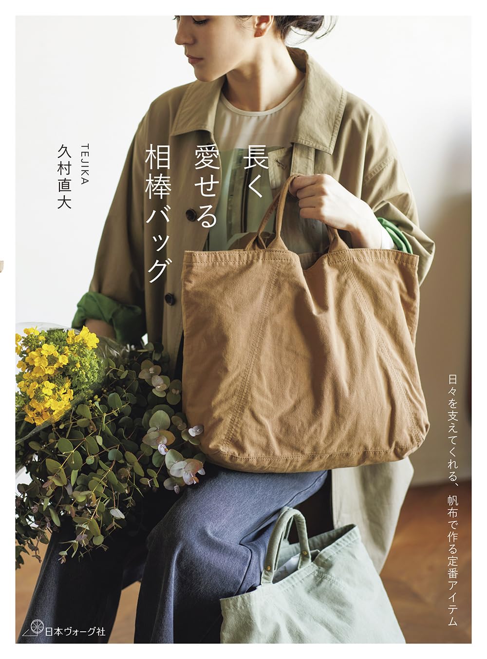 A bag you can love for a long time - Japanese Craft Book