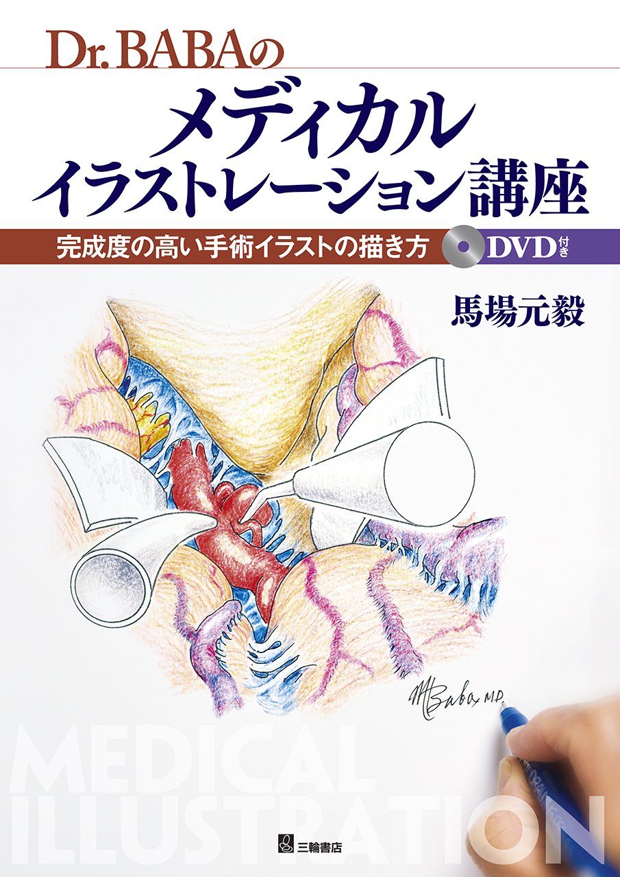 Dr. BABA's Medical Illustration Course How to draw highly complete surgical illustrations Japanese Craft Book