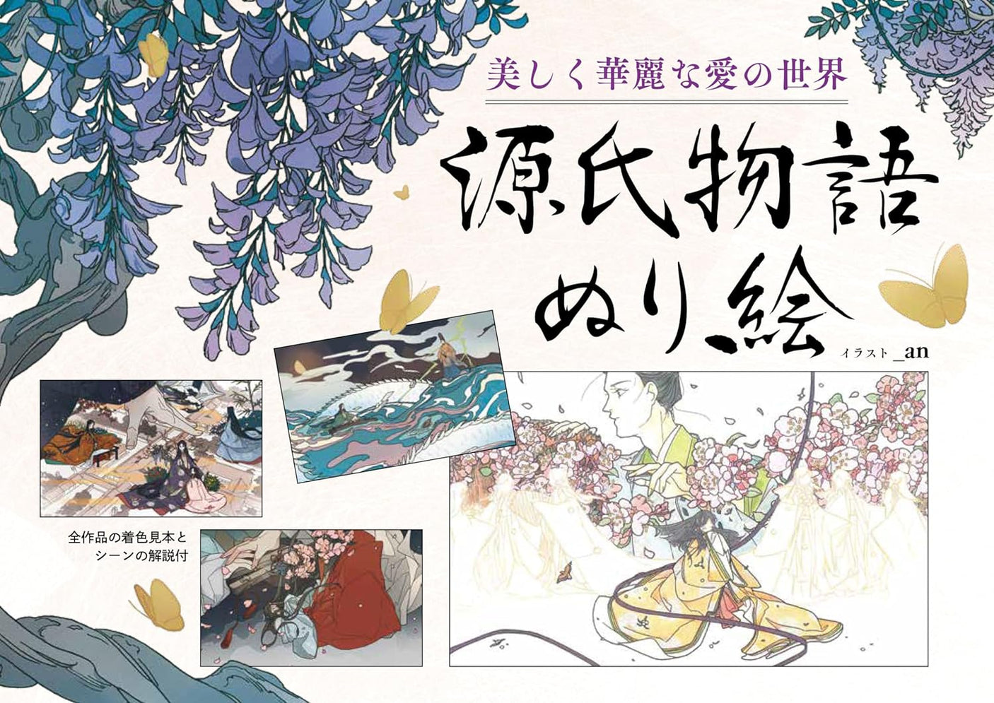 The beautiful and splendid world of love: The Tale of Genji coloring book - Japanese Coloring Book