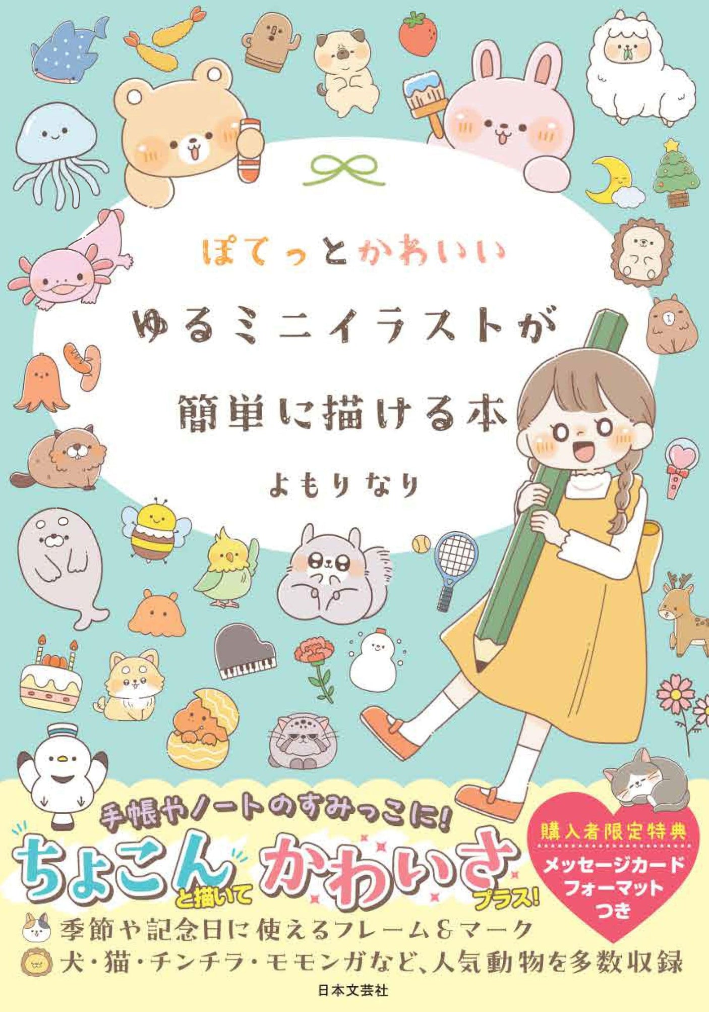 A book that makes it easy to draw cute, loose, mini illustrations Japanese Craft Book