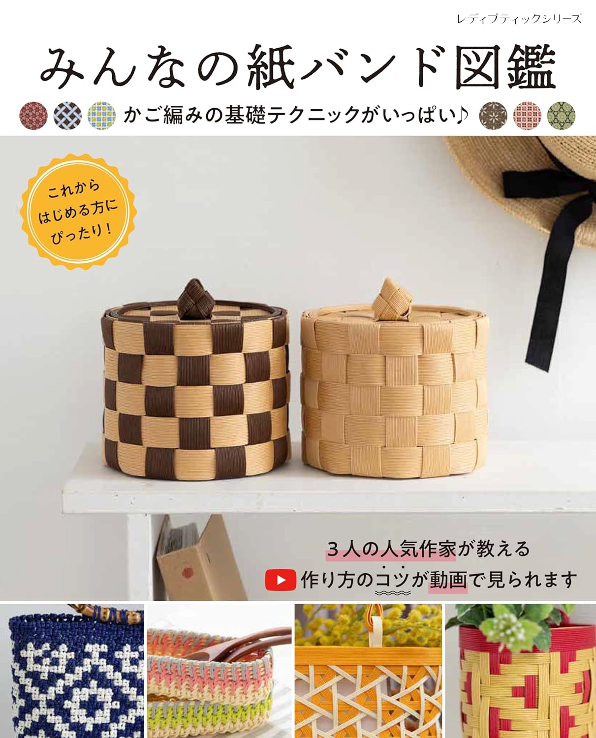 Everyone's Paper Band Encyclopedia Basics of Basket Bags - Japanese Craft Book