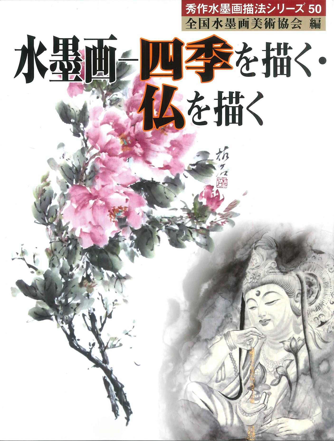 Painting the four seasons/Drawing Buddha (50 excellent ink paintings) Japanese Craft Book