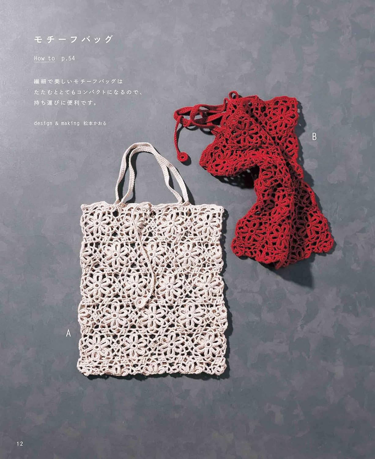 Crochet eco bags and sub bags that can be folded into a small size and used all year round - Japanese Craft Book