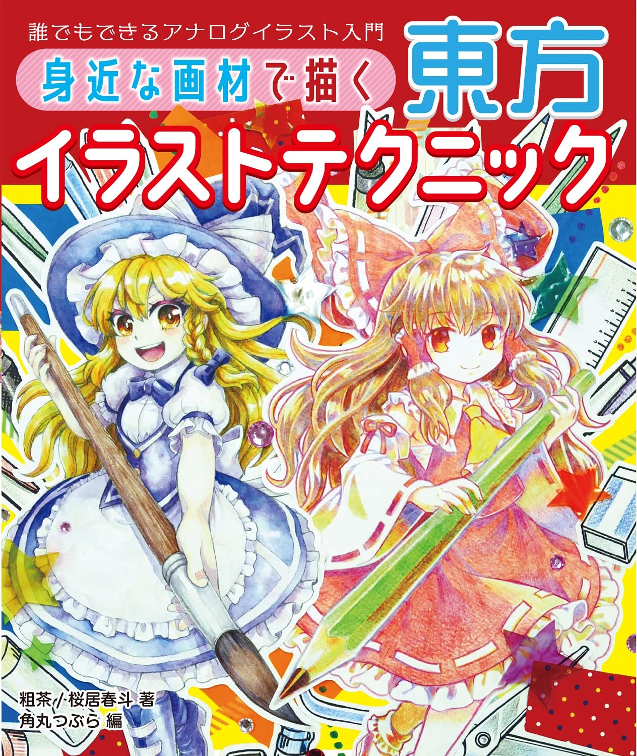 Touhou illustration techniques for drawing with familiar art supplies - Introduction to analog illustrations that anyone can do (Hobby Japan's technique book) Japanese Craft Book