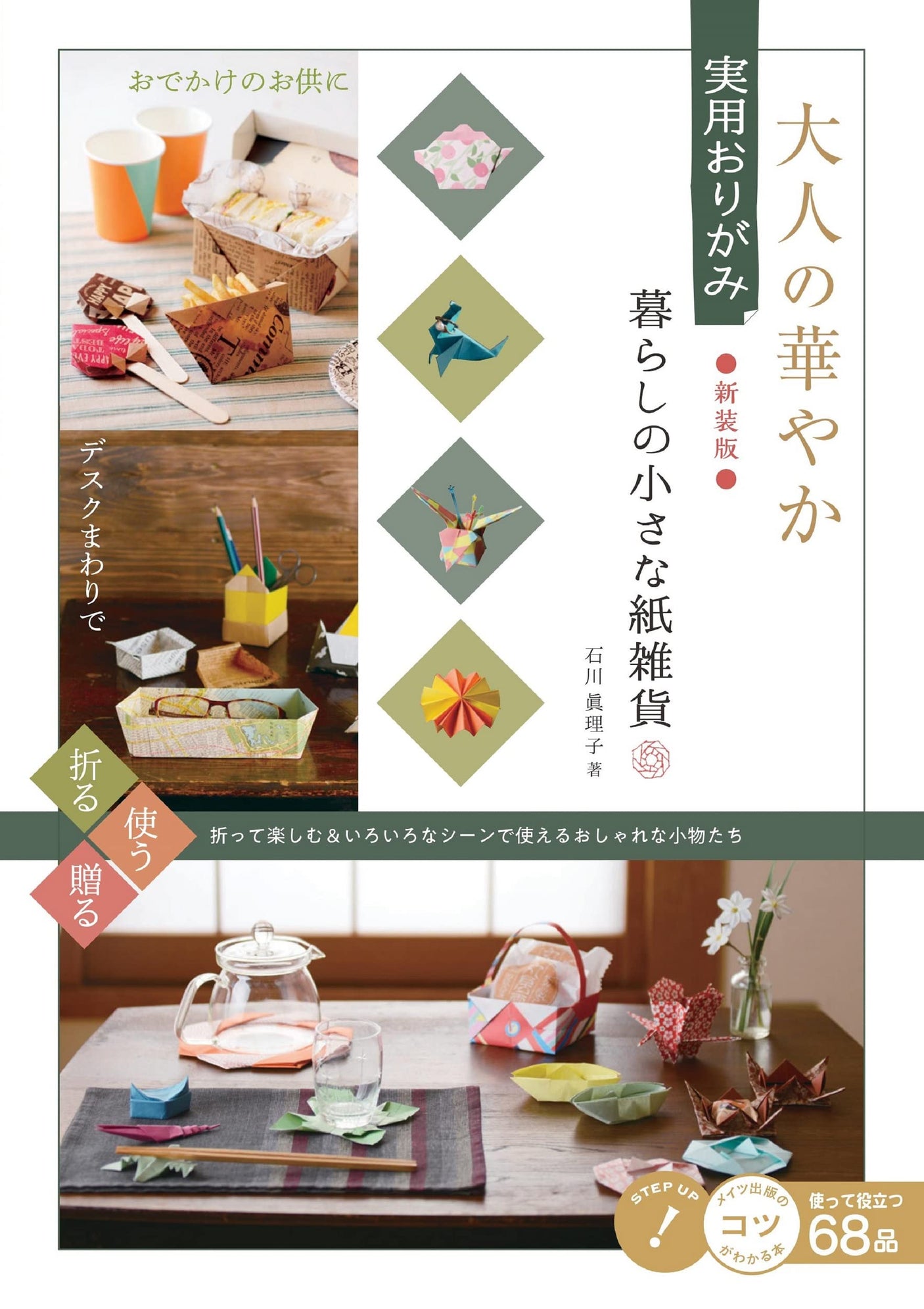 Gorgeous practical origami for adults, small paper goods for daily life, new edition - Japanese Craft Book