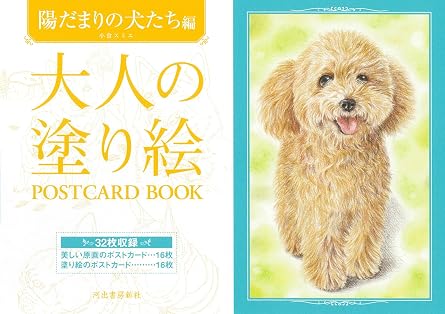 Adult Coloring Book Postcard Book: Dogs in the Sunlight Japanese Craft Book