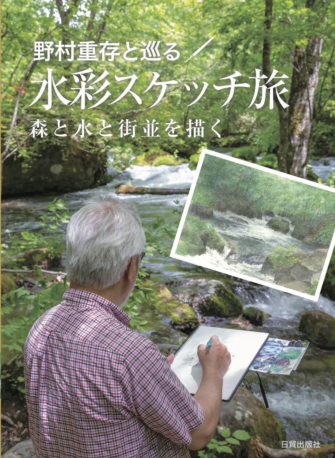 A watercolor sketching journey with Shigeyoshi Nomura ?Drawing forests, water, and cityscapes? Japanese Craft Book