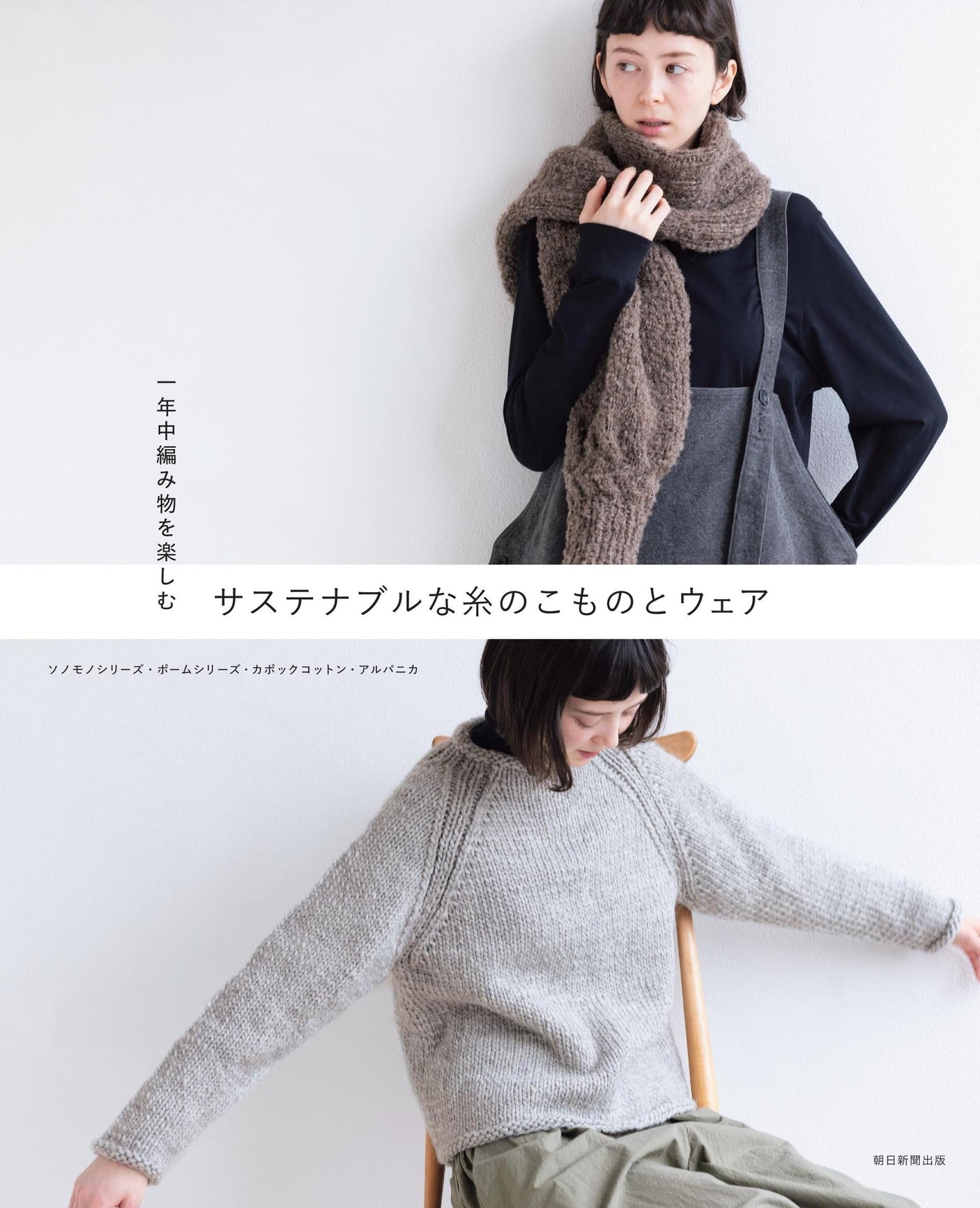 Enjoy knitting all year round: sustainable yarn and clothing Japanese Craft Book