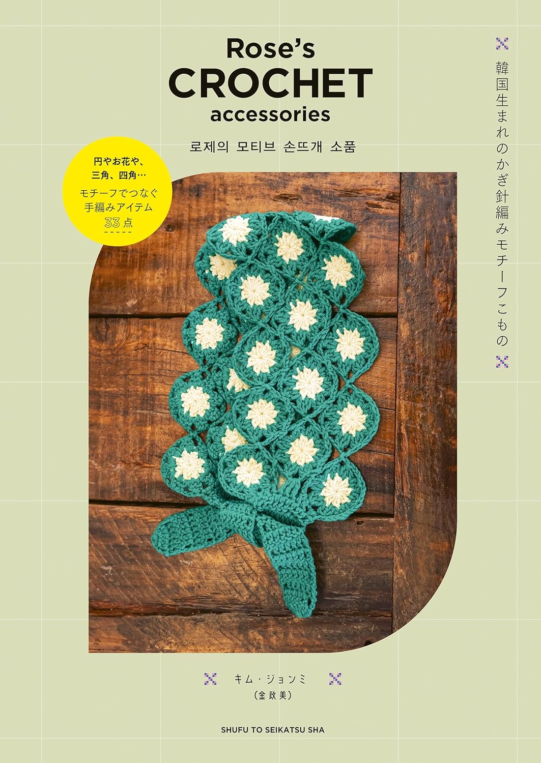 Rose's CROCHET accessories Crochet motifs from Korea Taste Japanese Craft Book
