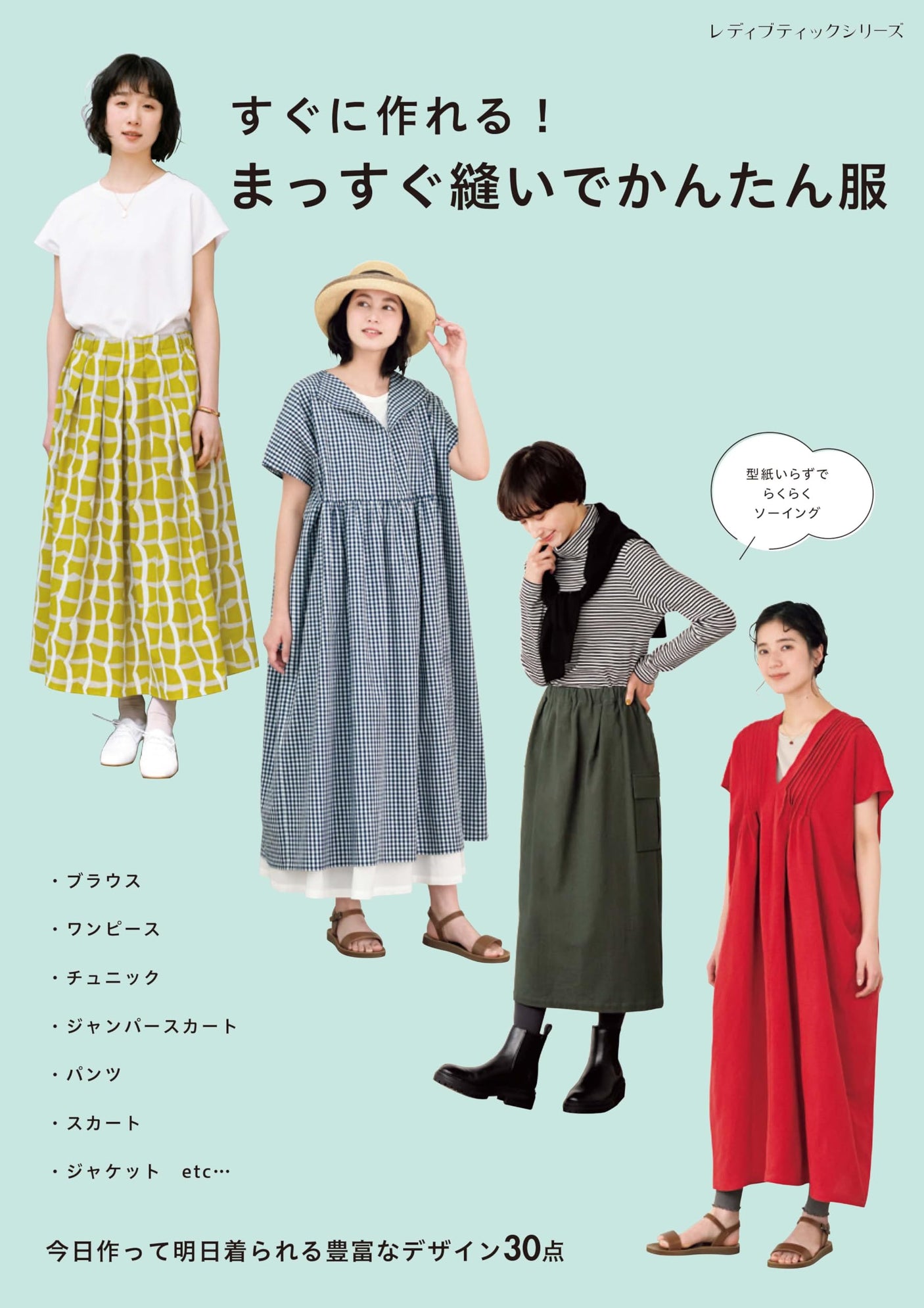 Quick and Easy Clothes with Straight Stitches (Lady Boutique Series No. 8666) Japanese Craft Book