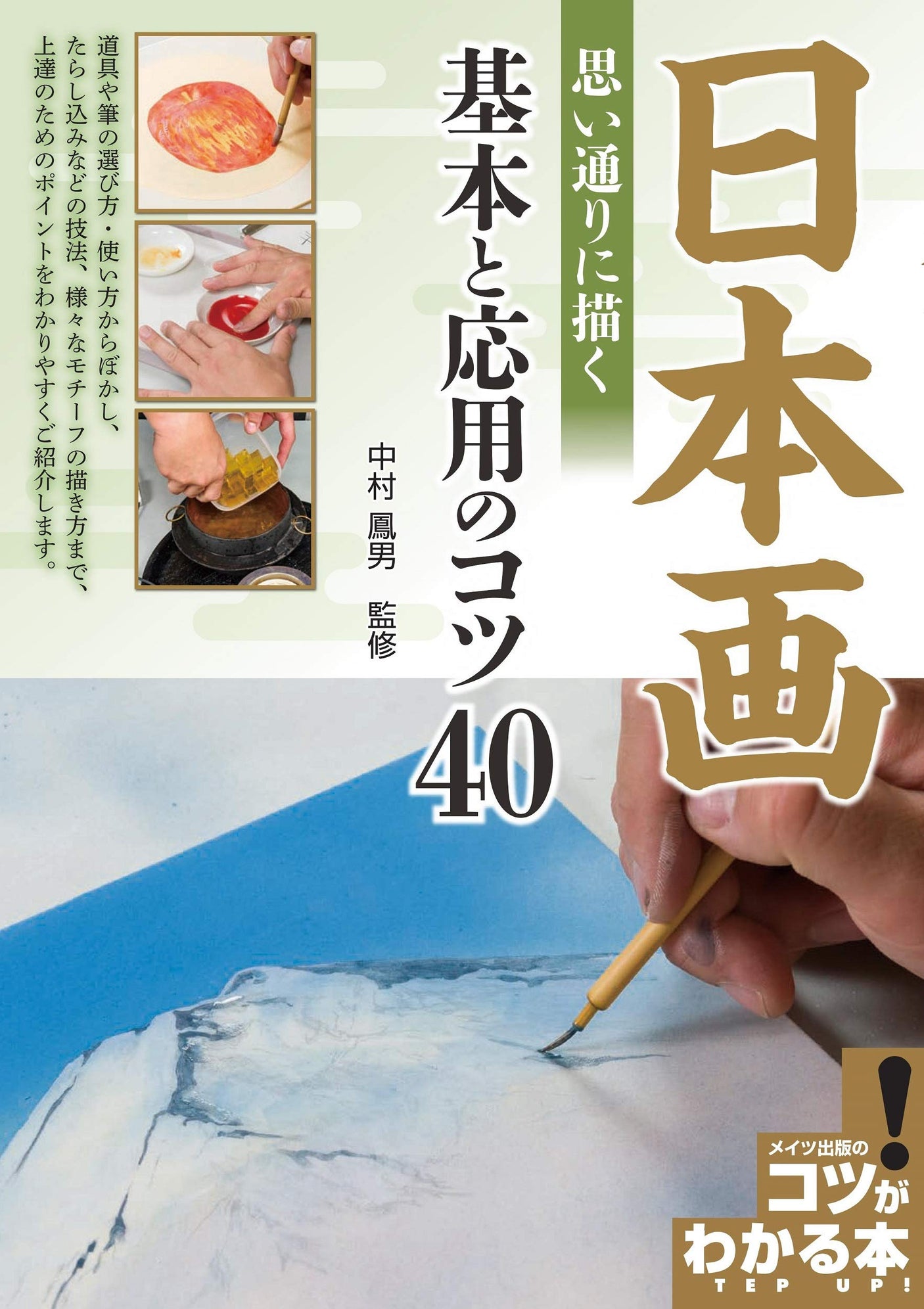 Japanese painting: 40 basic and applied tips for drawing exactly as you want (a book that teaches you the tips!) Japanese Craft Book