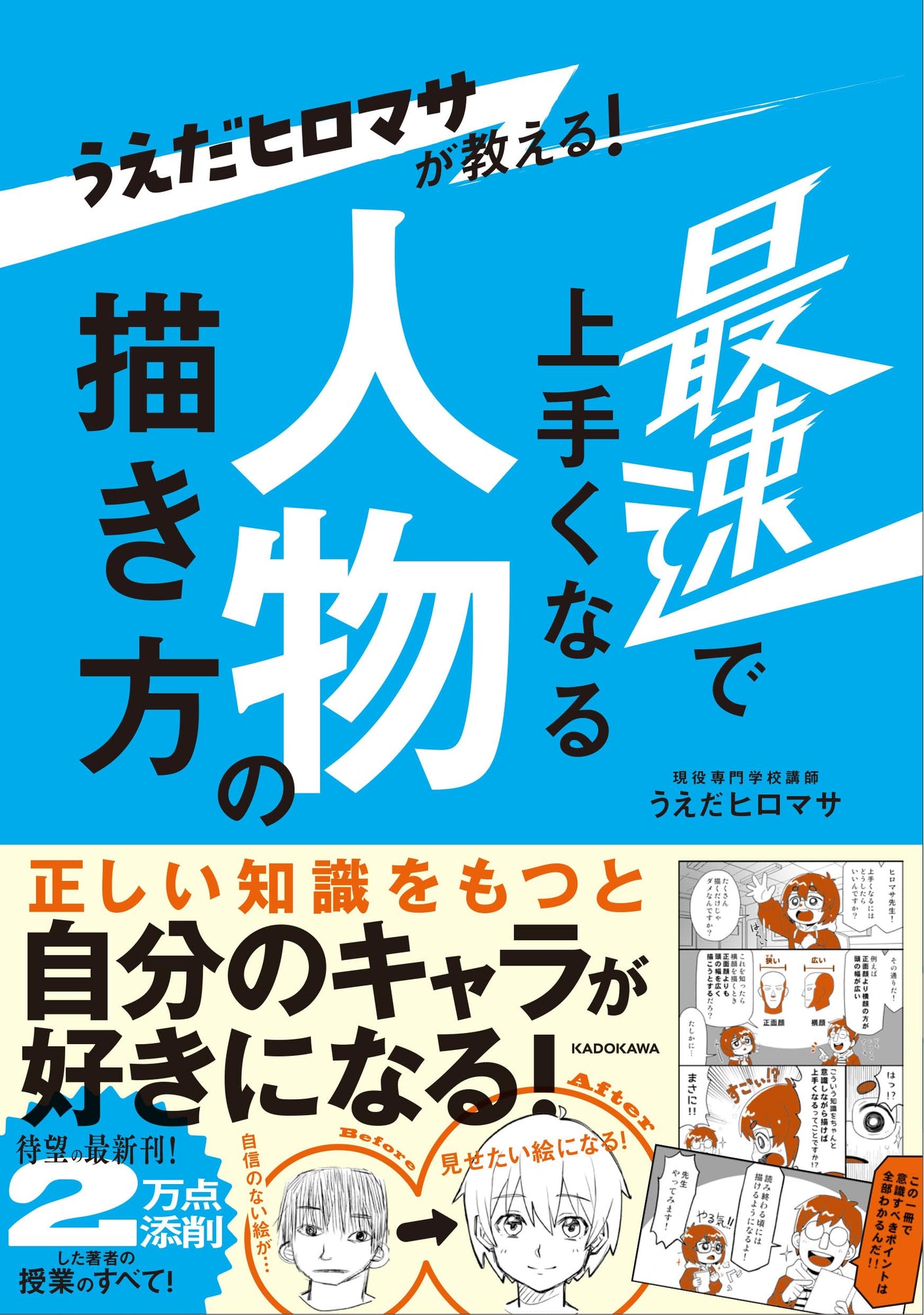 Hiromasa Ueda will teach you how to draw people quickly and get better at it! Japanese Craft Book