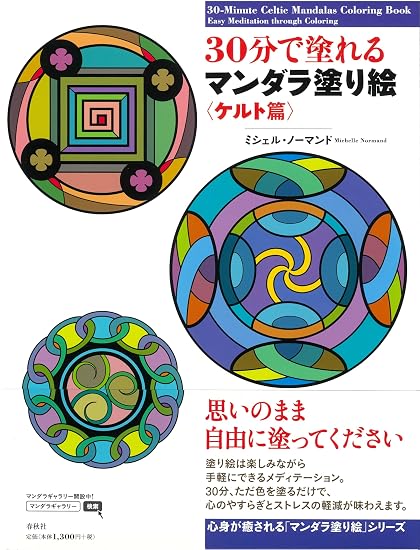 Mandala Coloring Book You Can Color in 30 Minutes: Celtic Edition Japanese Craft Book