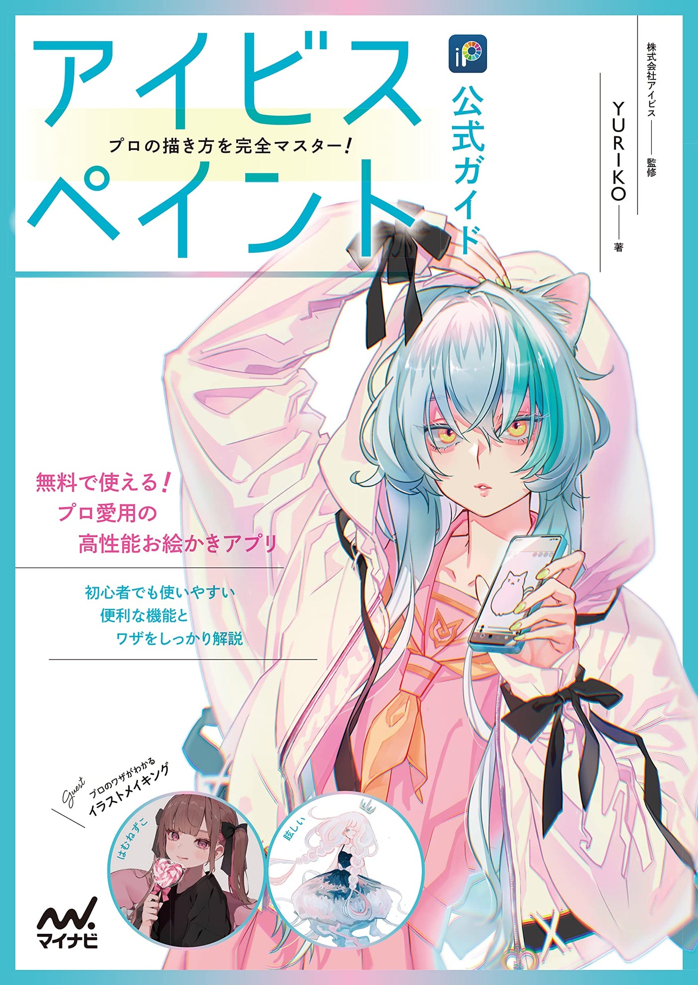 Ibis Paint Official Guide: Completely master how to draw like a professional! Japanese Craft Book