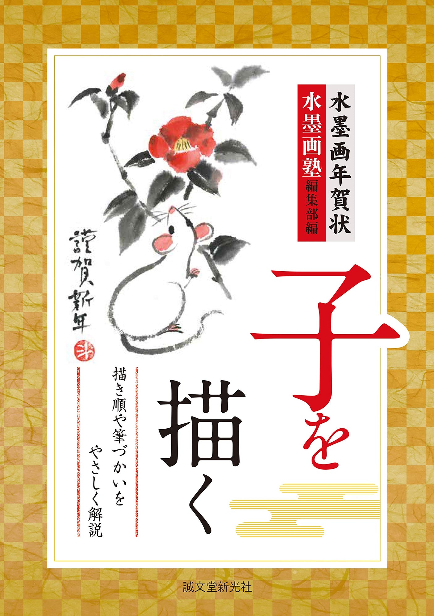 Ink painting New Year's card drawing a child: Easy explanation of drawing order and brush strokes Japanese Craft Book