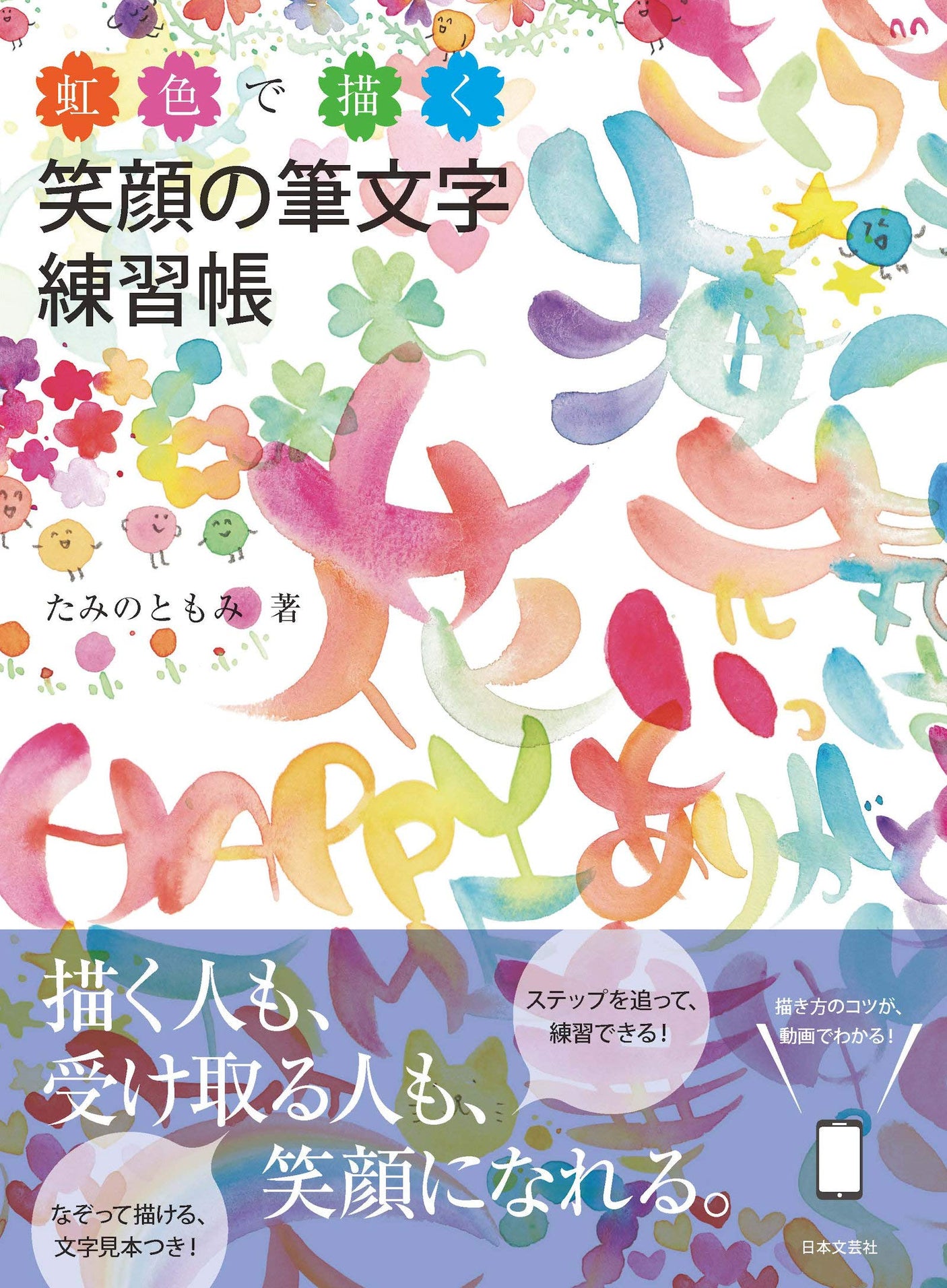 A smiling calligraphy practice book drawn in rainbow colors Japanese Craft Book