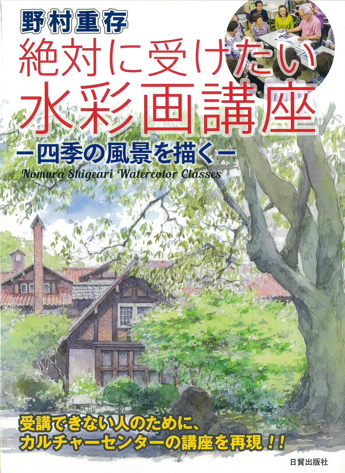 Shigeyoshi Nomura's must-take watercolor painting course (drawing the scenery of the four seasons) Japanese Craft Book