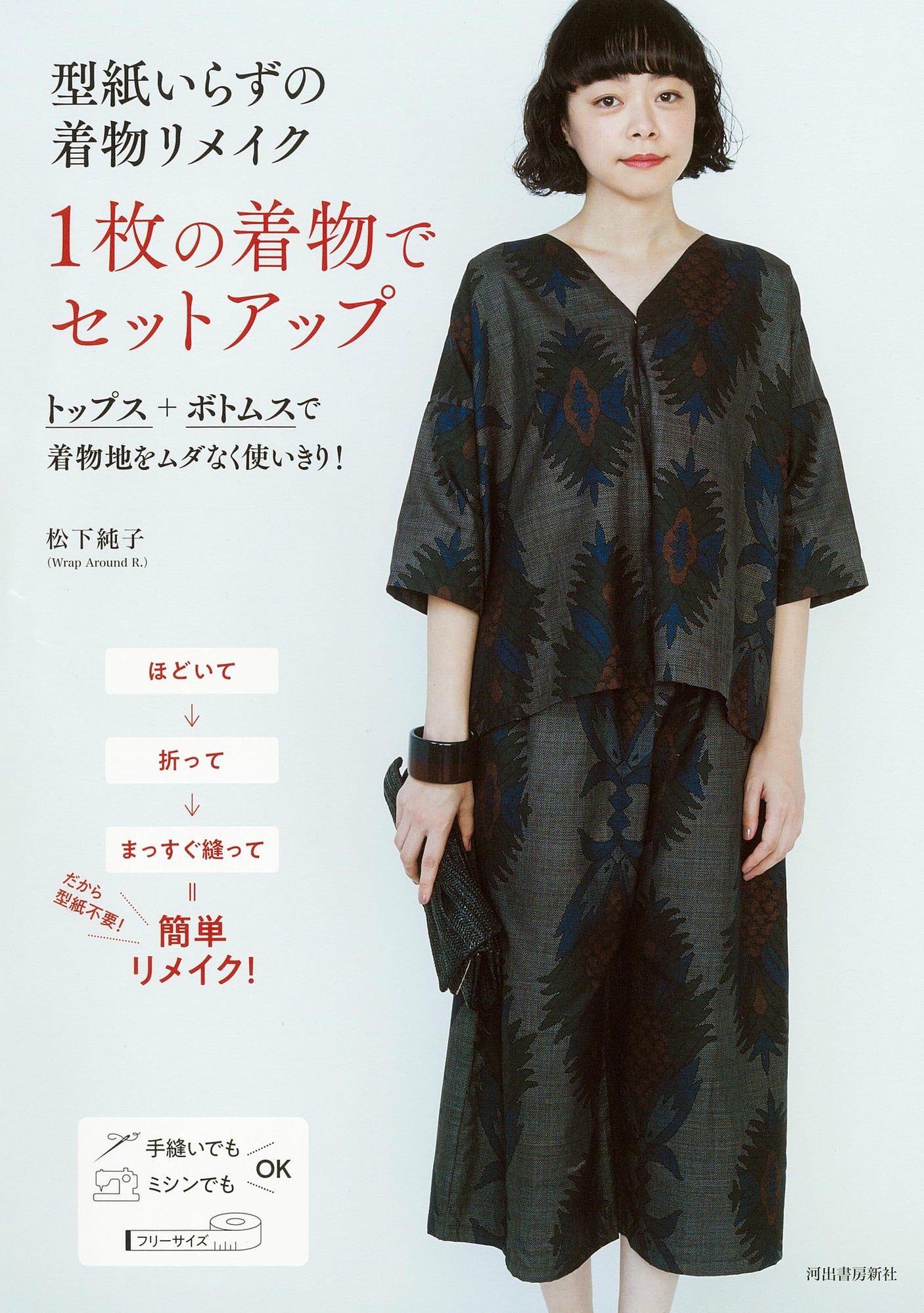 Remake a kimono without a pattern. Set up with one kimono. Japanese Craft Book
