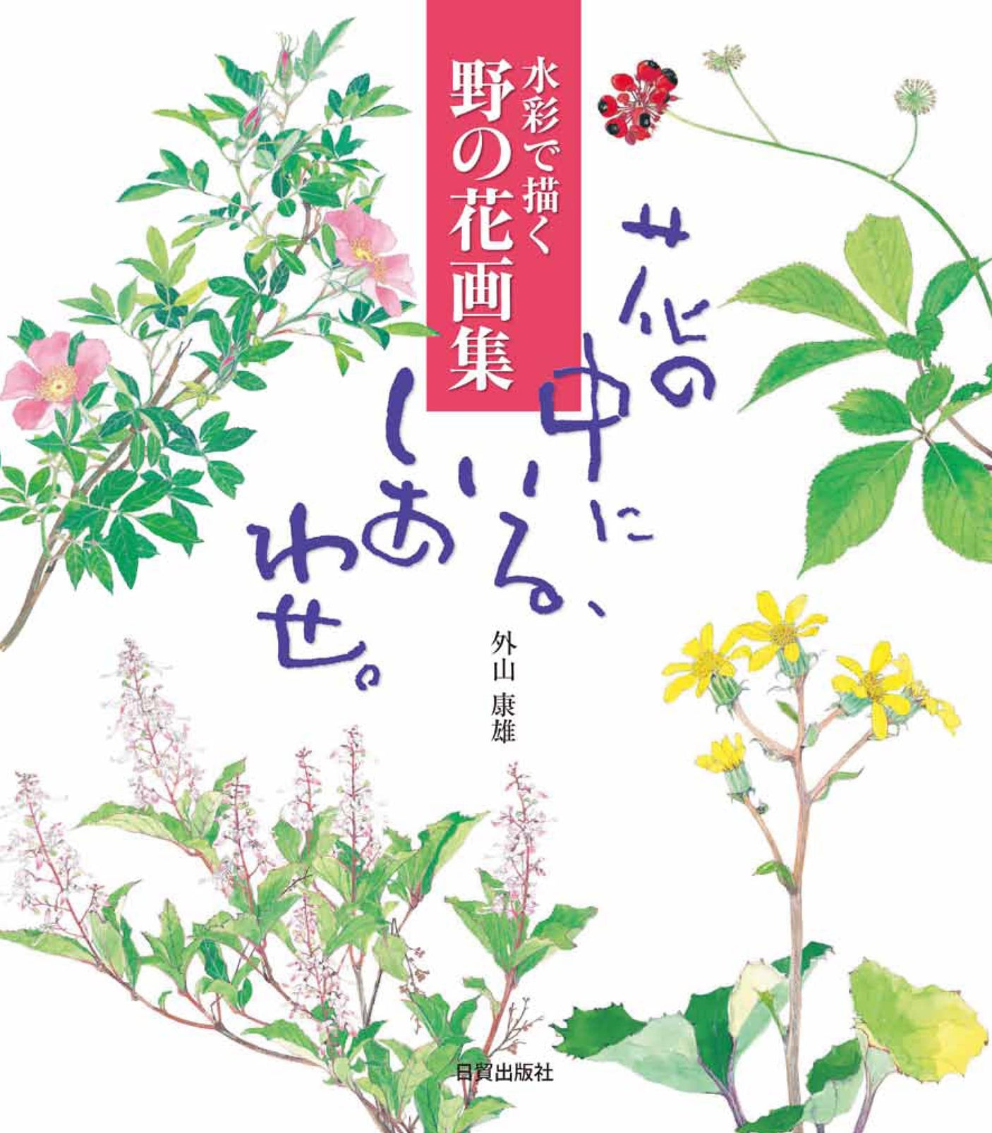 Happiness among flowers. (Watercolor wildflower painting collection) Japanese Craft Book