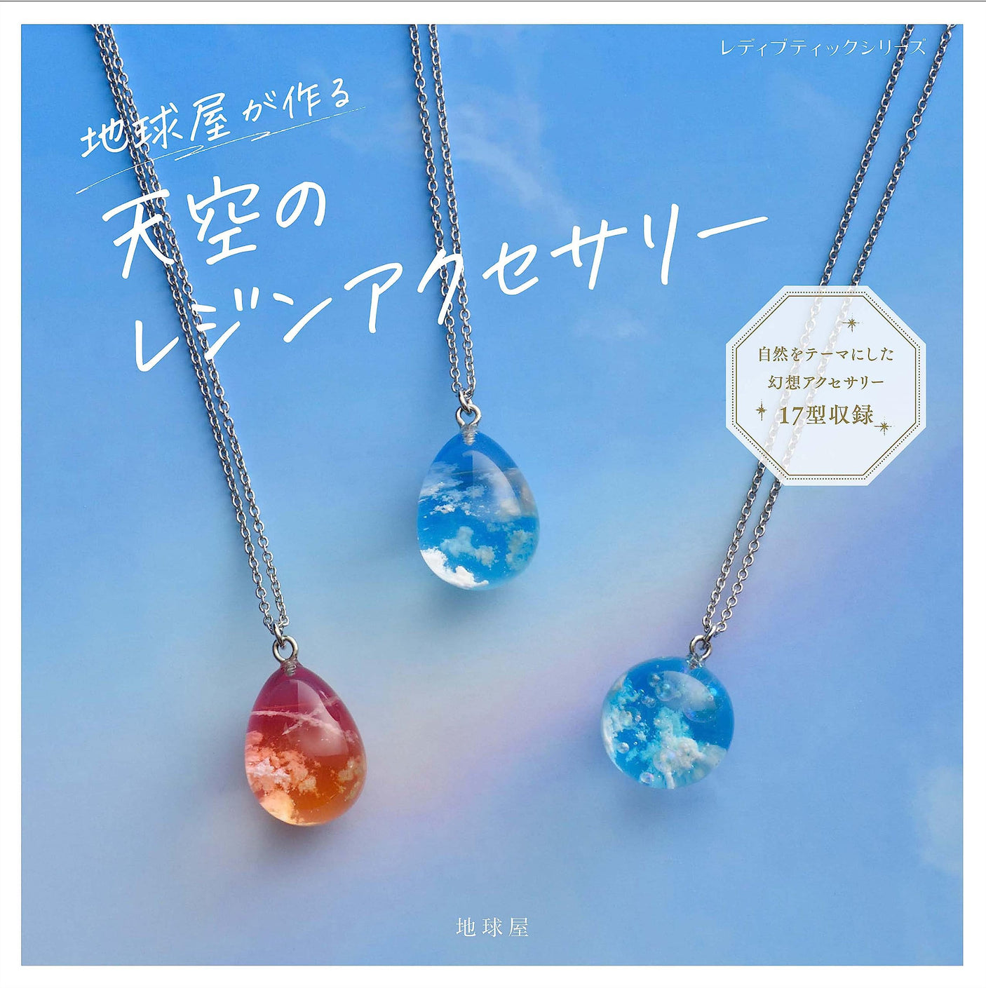 Sky resin accessories made by Chikyuya - Japanese Craft Book