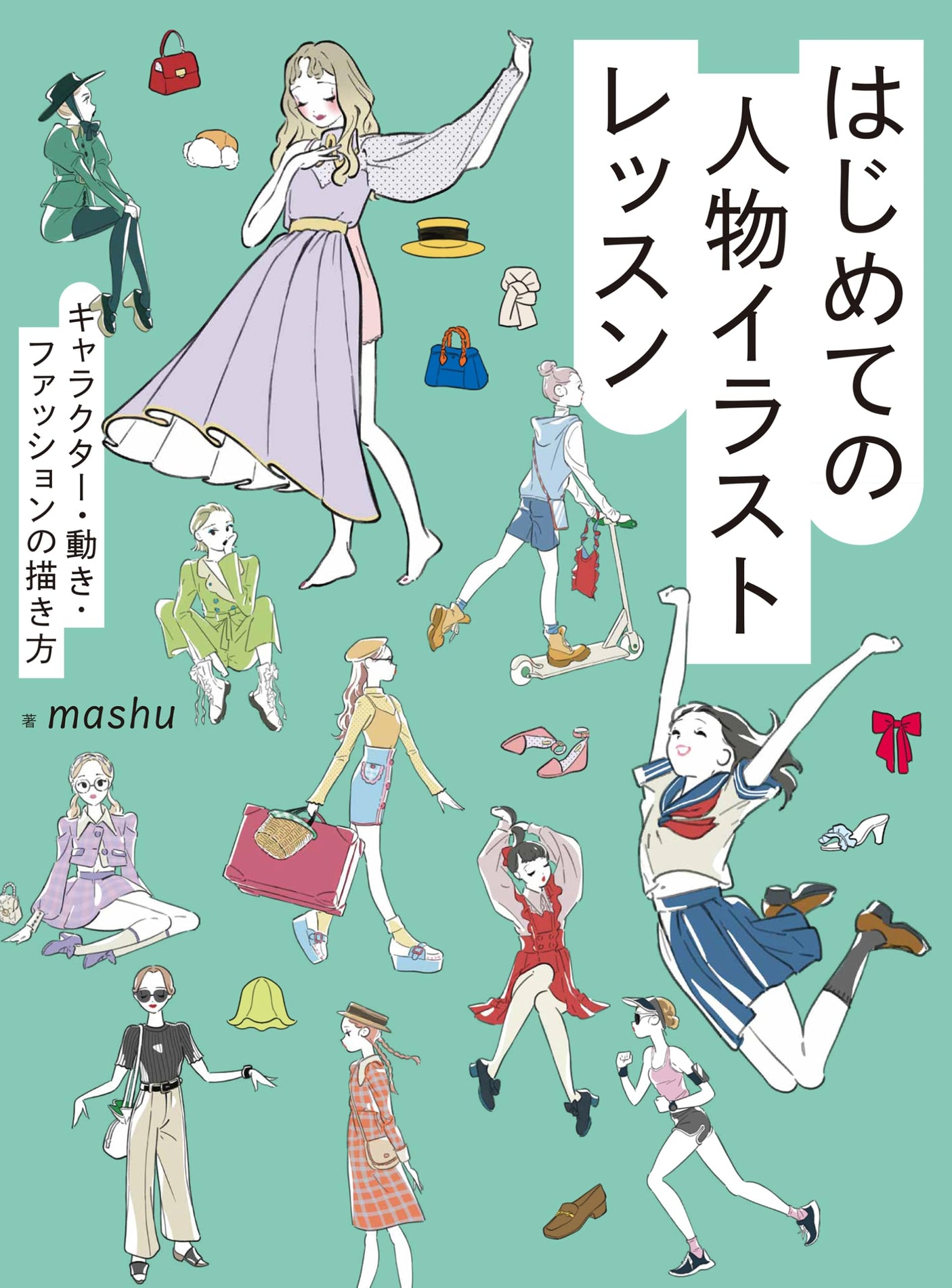 First person illustration lesson: How to draw characters, movements, and fashion Japanese Craft Book