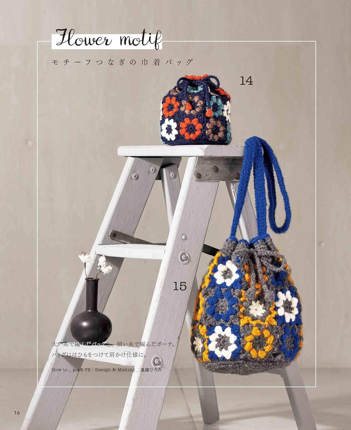 Complete collection of crocheted flower bags and pouches for your collection of requests - Japanese Craft Book