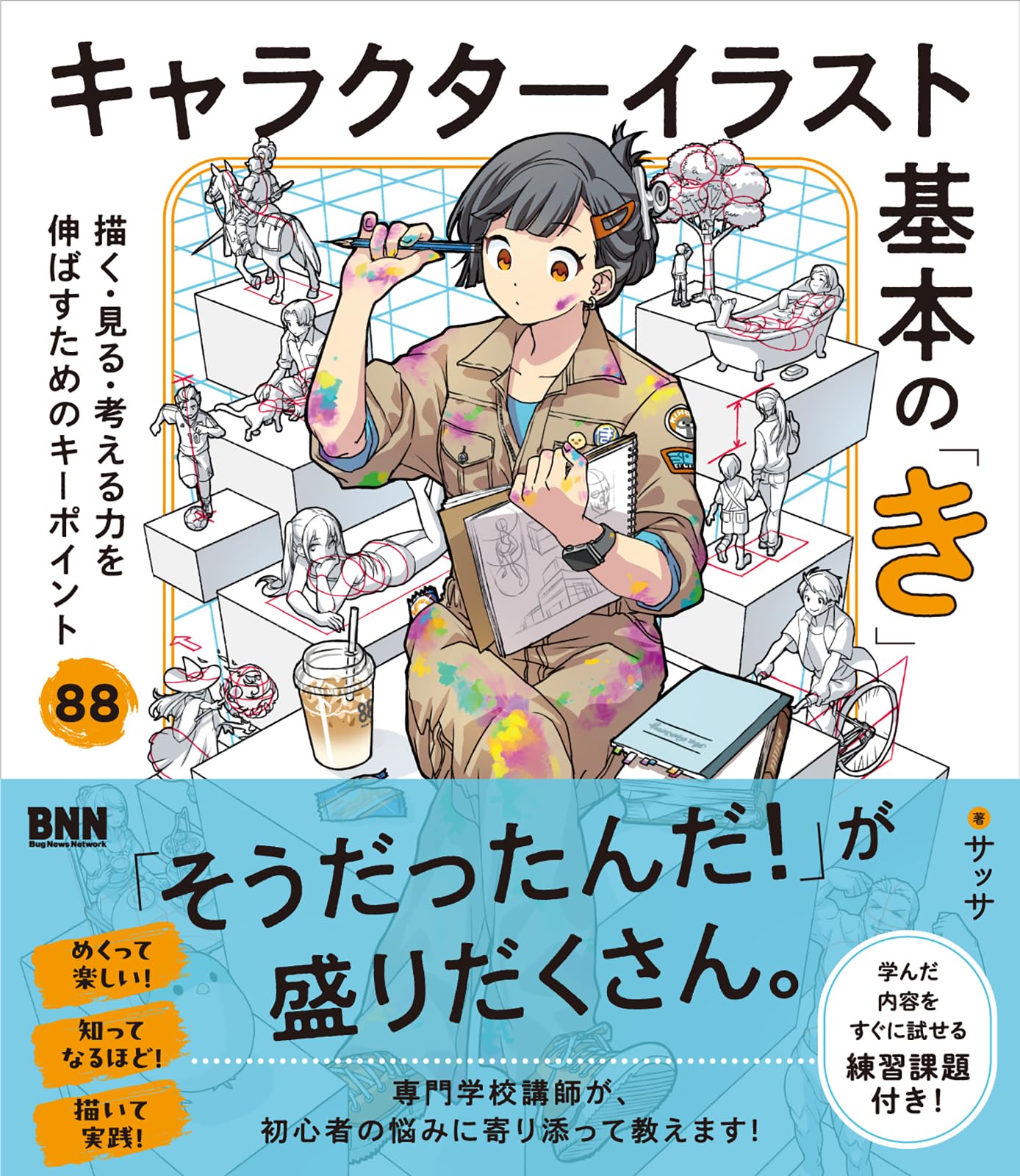 Character Illustration: 88 Tips to Develop Your Drawing, Seeing, Thinking Skills Japanese Craft Book