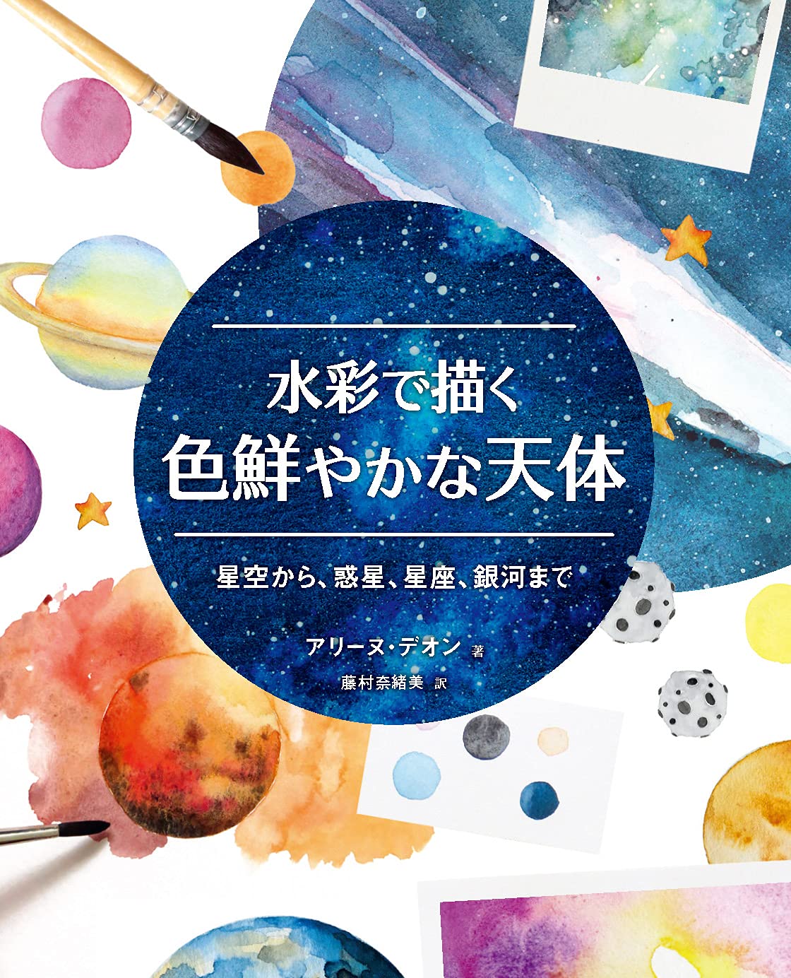 Colorful celestial bodies drawn with watercolors, from starry skies to planets, constellations, and galaxies Japanese Craft Book