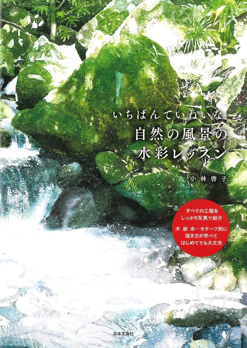 The most beautiful natural landscape watercolor lesson Japanese Craft Book