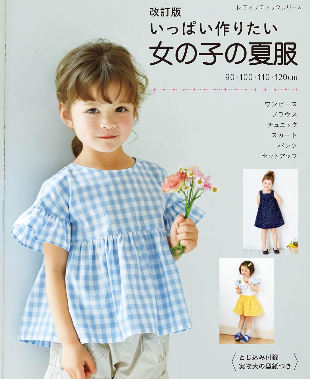 Revised version: Make lots of summer clothes for girls - Japanese Craft Book