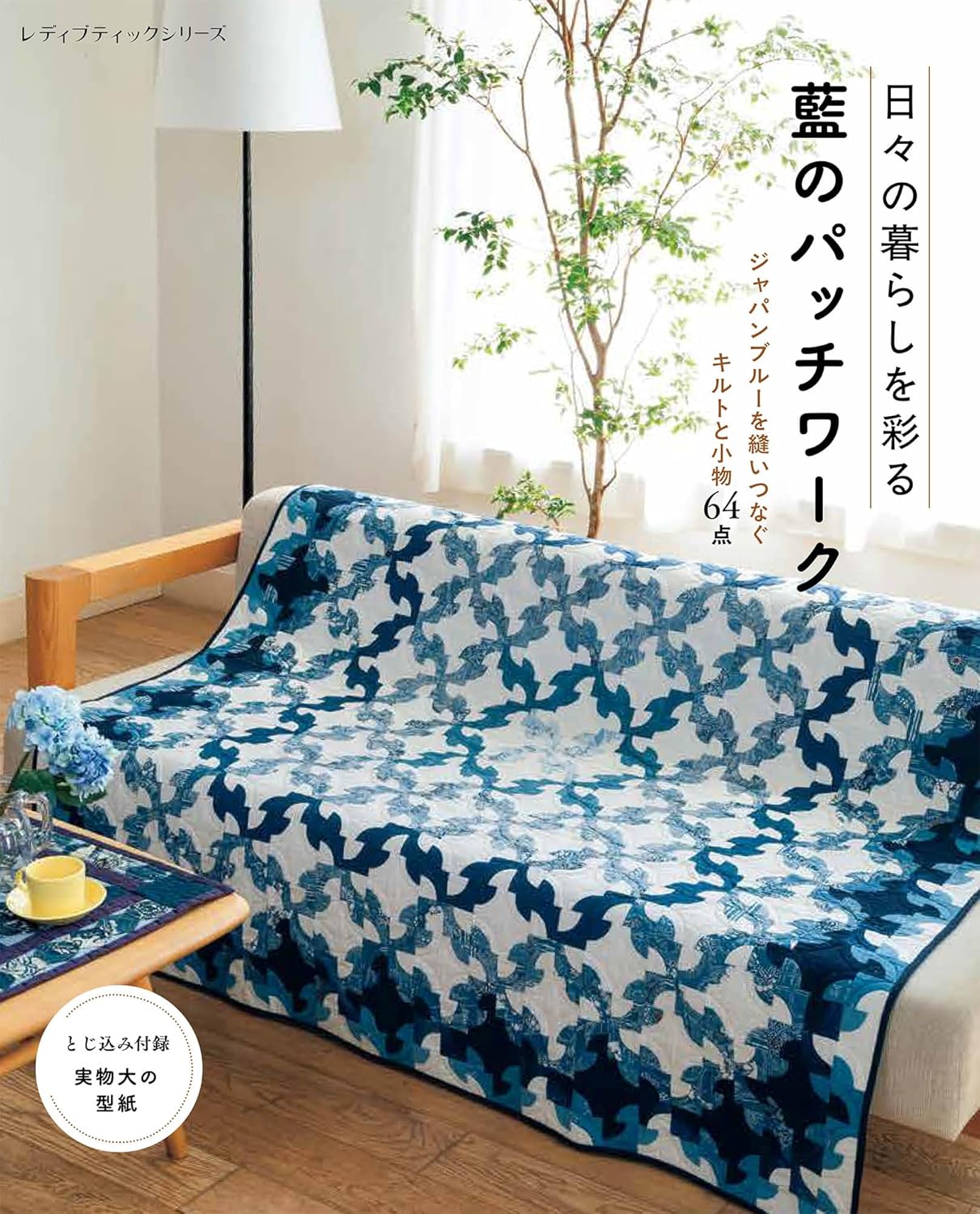 Indigo patchwork adds color to your daily life - Japanese Craft Book