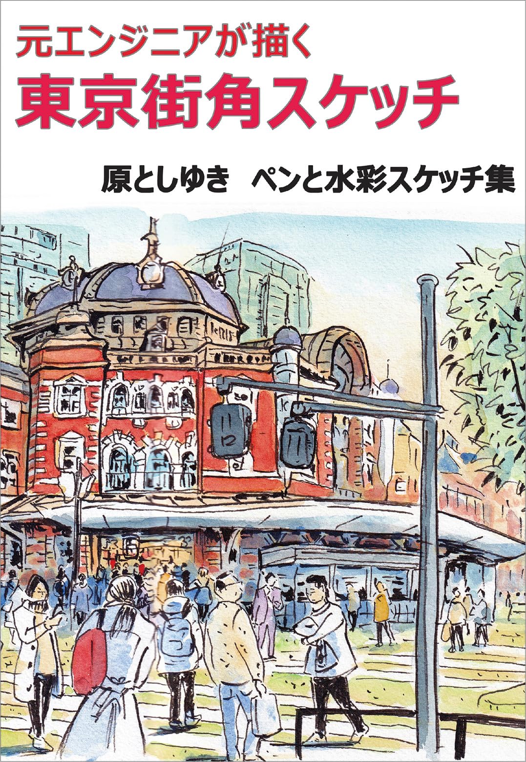 Tokyo street corner sketch drawn by a former engineer Japanese Craft Book