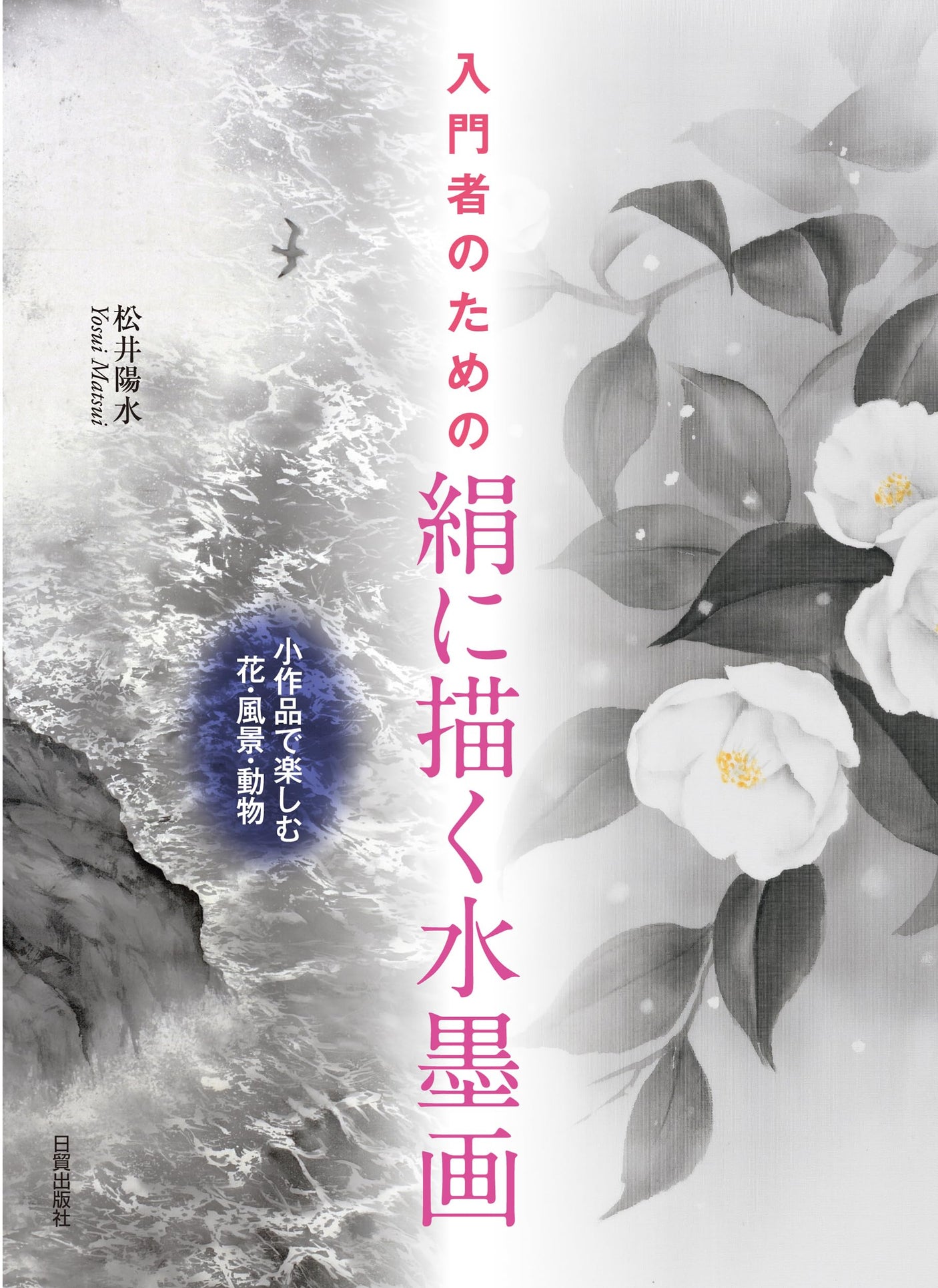 Ink painting on silk: For beginners/enjoy small works of flowers, landscapes, and animals Japanese Craft Book