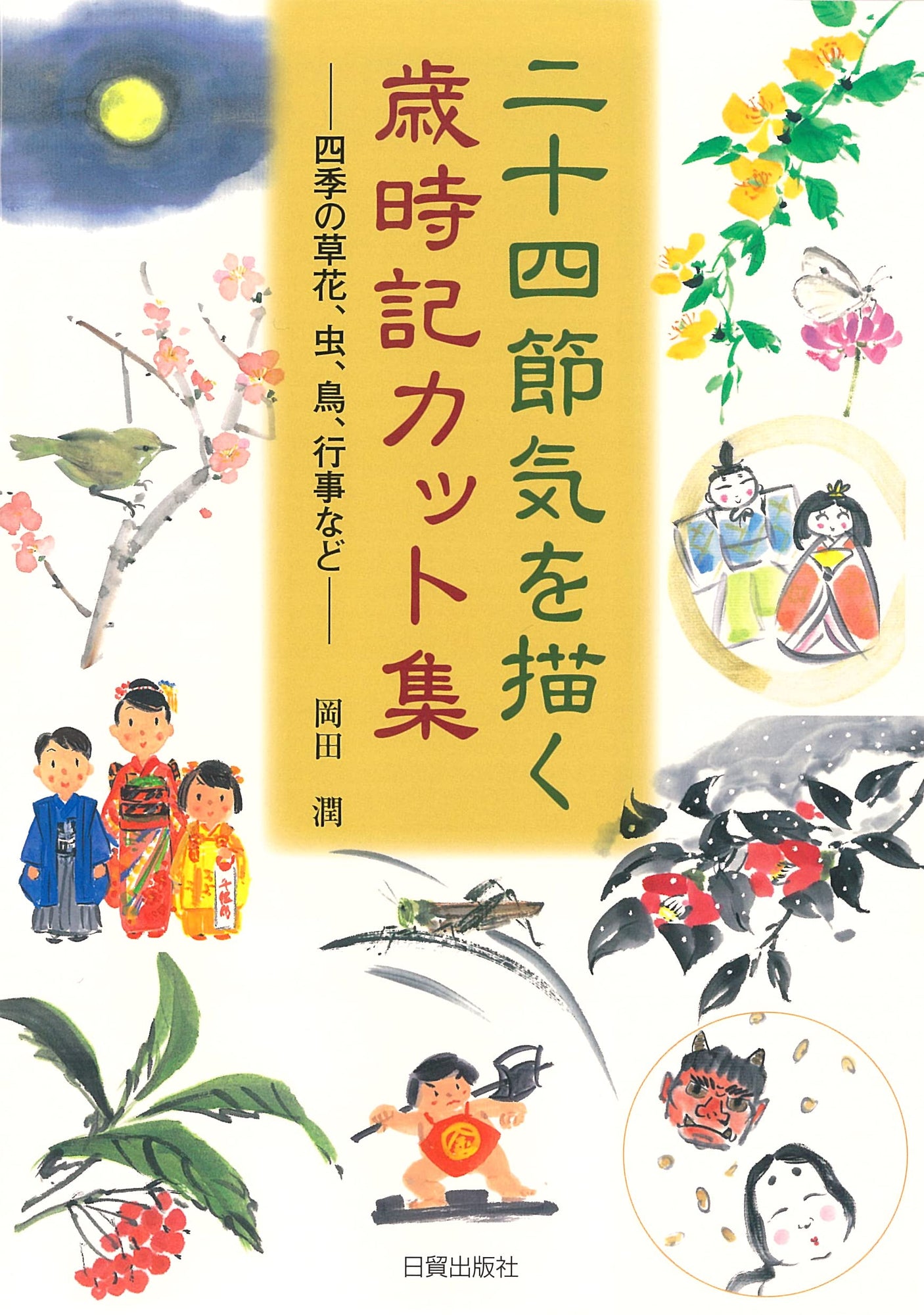 A collection of Saijiki cuts depicting the 24 solar terms: seasonal flowers, insects, birds, events, etc. Japanese Craft Book