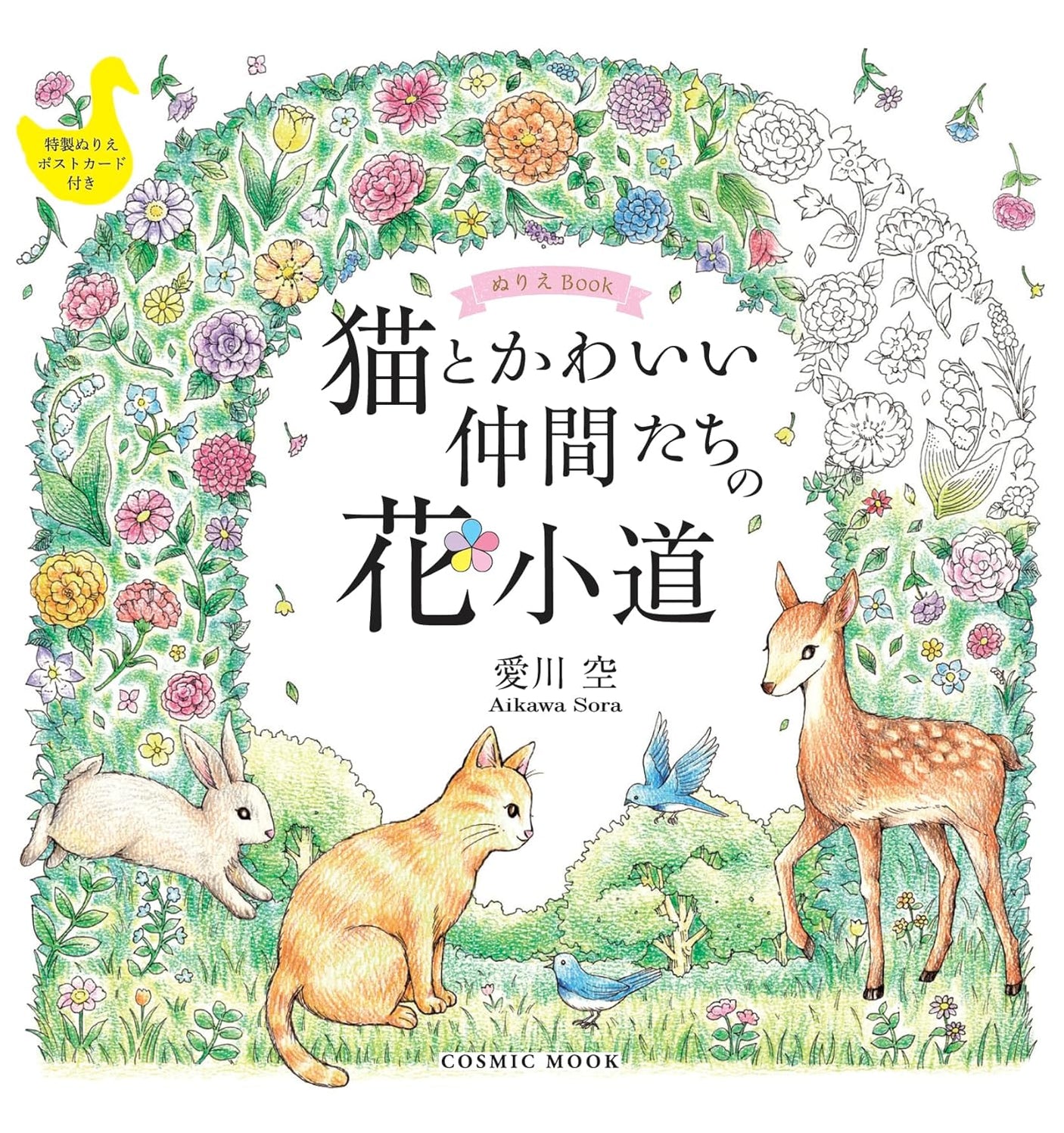 Coloring Book: Flower Path of Cats and Their Cute Friends - Japanese Coloring Book