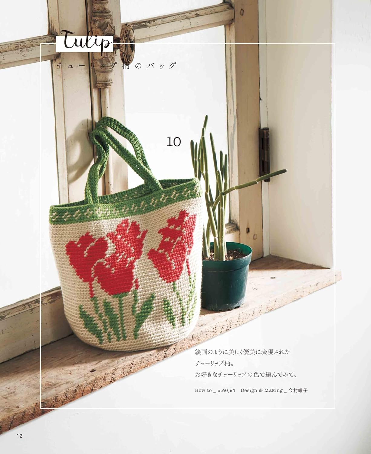 Complete collection of crocheted flower bags and pouches for your collection of requests - Japanese Craft Book