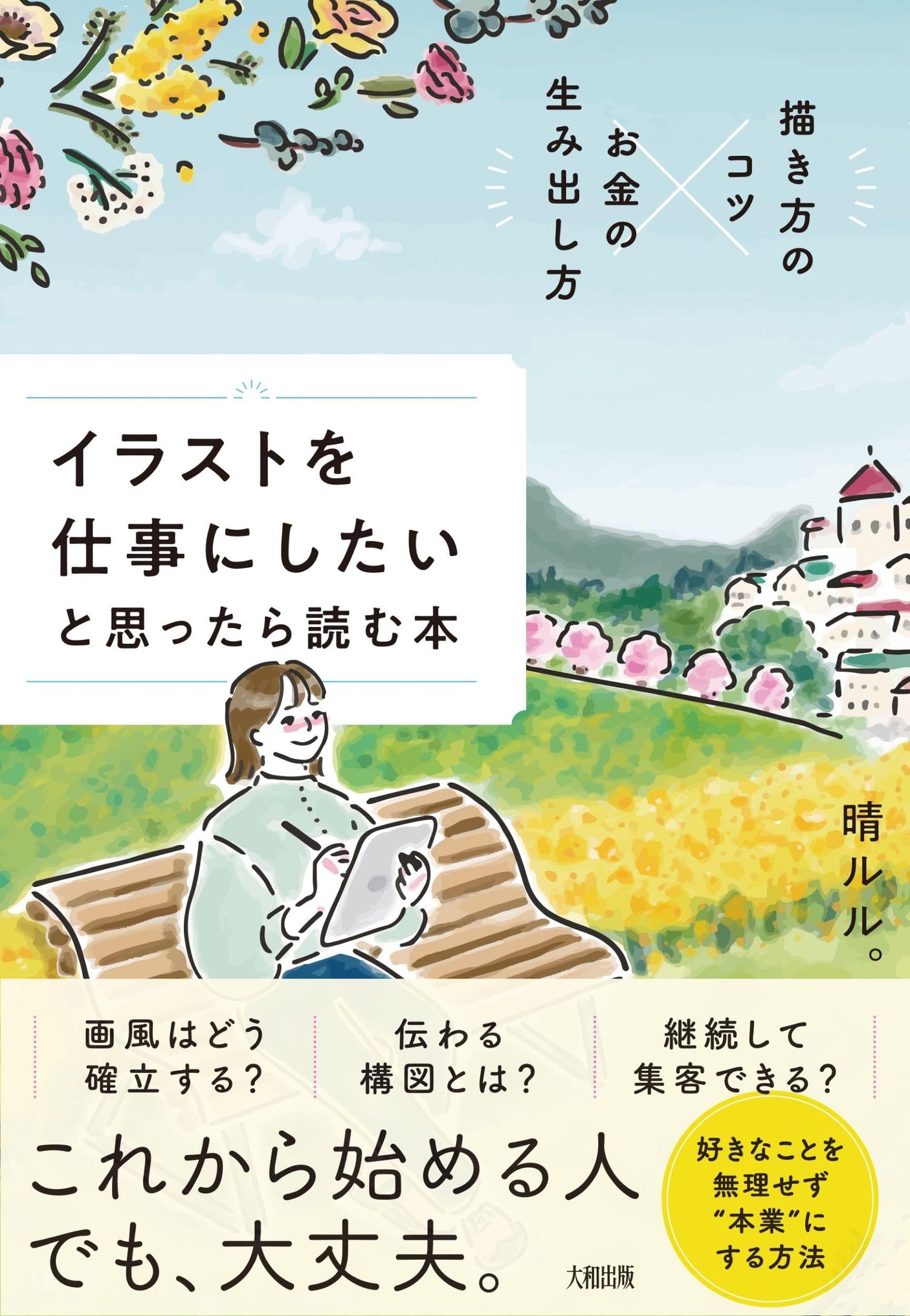 Tips on how to draw x How to make money A book to read if you want to make illustration a career Japanese Craft Book